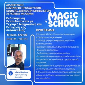 Eνδυνάμωση Εκπαιδευτικών με ΤΝ και Ενίσχυση της Διδασκαλίας