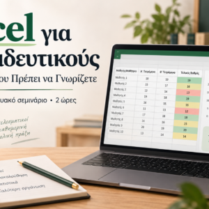 Excel για Εκπαιδευτικούς: Τα Βασικά που Πρέπει να Γνωρίζετε — πρακτικό διαδικτυακό σεμινάριο 2 ωρών, με φορητό υπολογιστή και φύλλο βαθμολογίας.